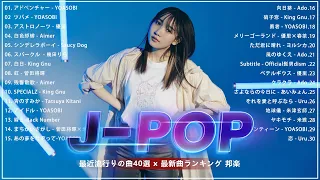 【広告なし】有名曲J-POPメドレー 🎶 音楽 ランキング 最新 2024 🎶 2024 ヒット曲メドレー 🎶 YOASOBI, Uru, Ado, 優里, 米津玄師, 菅田将暉