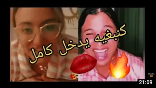 لايف سخون🔥 صوفيا طالوني وساري كول دير لكيت ها كيفاش كيعجبني نتكوى🔞