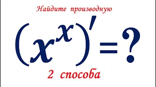 Найдите производную функции x^x ★ Как находить производные показательно-степенных функций