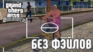 GTA SAN ANDREAS БЕЗ ПРОВАЛОВ МИССИЙ. 21 ПОПЫТКА. GTA SA WITHOUT FAILS.