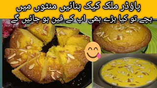 گھر میں پاؤڈر ملک سے کیک بنائیں منٹوں میں|powder se Milk cake kaise banayn