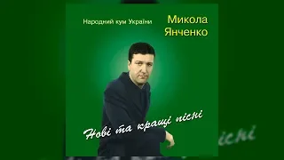 Нові та кращі пісні - Микола Янченко