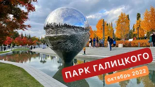 Парк Галицкого во всей осенней красе 29 октября 2022 ✨ Galitskogo Park autumn 2022