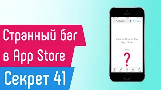 [СЕКРЕТ 41] Странный баг в App Store