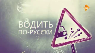 Водить по русски. Выпуск 129