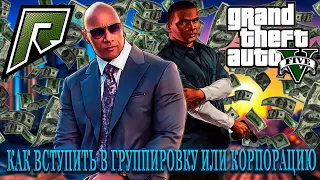 КАК ВСТУПИТЬ В ГРУППИРОВКУ ИЛИ КОРПОРАЦИЮ НА RADMIR GTA 5 RP? ГАЙД РАДМИР ГТА 5