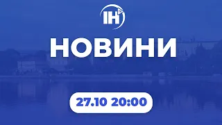 Новини 20:00. 27 жовтня 2022р.