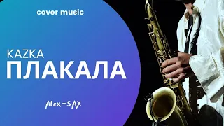 KAZKA Плакала- Cover SAX tenor