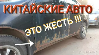 Почему НЕ НАДО покупать Китайские Авто!!! Это ЖЕСТЬ !!!