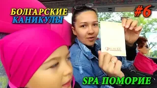 ПОМОРИЕ - БОЛГАРИЯ | GRAND HOTEL POMORIE - SPA | ОТДЫХ И ЦЕНЫ В БОЛГАРИИ