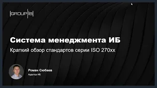 Вебинар Group-IB "Система менеджмента ИБ: краткий обзор стандартов серии ISO 270xх".