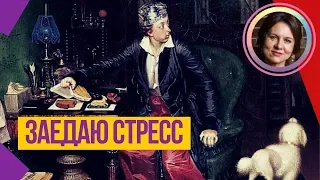 ЗАЕДАЮ СТРЕСС! Причины и решения проблем переедания