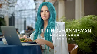 Lilit Hovhannisyan - Изгнанная 2 |Меланхолия (lyrics video)