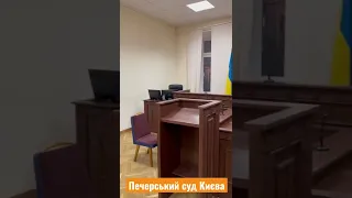 Печерський суд Києва, зал 5