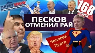 ШУМЕРЫ РАЗГНЕВАЛИ ПУТИНА / ПЕСКОВ ОТМЕНИЛ РАЙ / СЕЧИН ВАМПИР. MS#168