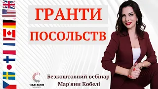 Гранти ПОСОЛЬСТВ. Як отримати грант іноземних держав.