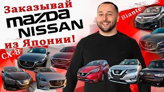 Поставляем Mazda и Nissan из Японии в РФ❗CX8❗Biante❗Axela❗Leaf ❗Cube❗Note❗X-Trail ❗