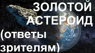 ЗОЛОТОЙ АСТЕРОИД (ответы зрителям)