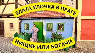 ЗЛАТА УЛОЧКА В ПРАГЕ: НИЩИЕ ИЛИ БОГАЧИ