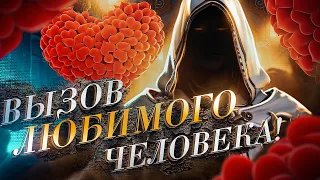 💔ВЫЗОВ ЛЮБИМОГО ЧЕЛОВЕКА! 💌Напишет, позвонит через 5 мин. после просмотра! Усиленная версия