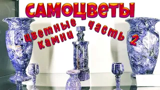 Самоцветы - цветные поделочные камни 💎🌸💎 Часть 2