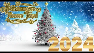 ЛУЧШИЕ НОВОГОДНИЕ ХИТЫ 2024🎄 С НОВЫМ ГОДОМ!!!🎅 НОВОГОДНИЕ ПЕСНИ