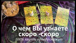 О чем Вы узнаете скоро- скоро 💯% правда о будущем✅ Таро Онлайн Расклад/ Таро DIAMOND WAY