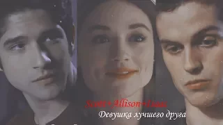 Scott+Allison+Isaac ll Девушка лучшего друга