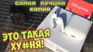 Airpods с aliexpres Я ВШОКЕ лучшая копия