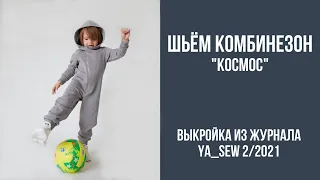 3/19. Комбинезон "КОСМОС". Видеоинструкция к журналу Ya_Sew 2/2021