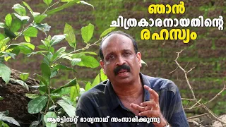 ഞാന്‍ ചിത്രകാരനായതിന്റെ രഹസ്യം. ആര്‍ട്ടിസ്റ്റ് ഭാഗ്യനാഥ് സംസാരിക്കുന്നു | Artist Bhagyanath