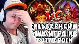 СИЛЬВЕРНЕЙМ: ЭПИК ИГРА, КВ ПРОТИВ РОГИ.  ВЫ ПОНИМАЕТЕ ЧТО ПРОИСХОДИТ?