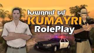 KUMAYRI RolePlay Haykakan Server | Խաղում եմ հայերեն SAMP սերվերում !  | Promocode - #Matarik