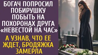 Богач попросил побирушку побыть на похоронах невестой на час… А узнав, что ее ждет, бродяжка замерла