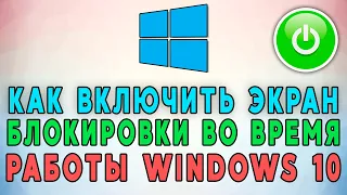 Как включить экран блокировки во время работы Windows 10? 🔒