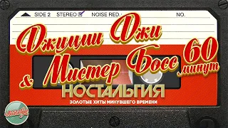 ДЖИММИ ДЖИ & МИСТЕР БОСС ✬ 60 МИНУТ ХИТОВ ✬ ЗОЛОТЫЕ ХИТЫ МИНУВШЕГО ВРЕМЕНИ ✬ НОСТАЛЬГИЯ ✬