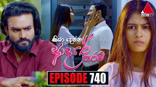 Kiya Denna Adare Tharam (කියා දෙන්න ආදරේ තරම්) | Episode 740 | 15th April 2024 | Sirasa TV