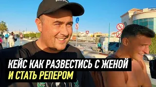 КЕЙС - КАК РАЗВЕСТИСЬ С ЖЕНОЙ И СТАТЬ РЭПЕРОМ