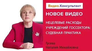 Нецелевое расходование бюджетных средств | Смотрите семинар на Видео.Консультант