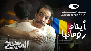 الدحيح | أيتام رومانيا