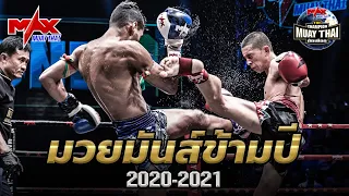 มวยมันส์ข้ามปี MAX MUAY THAI 2020-2021