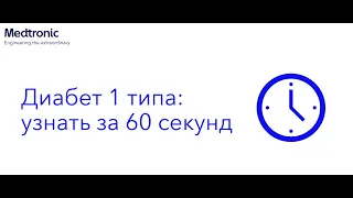 Диабет 1 типа: узнать за 60 секунд