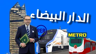إطلاق مشاريع جديدة للنقل استعدادا للمونديال..مشروع قطار RER وميترو الدار البيضاء