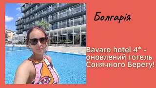 Браво BAVARO! Новий готель Сонячного Берегу в Болгарії Bavaro Hotel (ex. Korona)