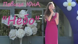 ЮнА - Небо (Петра Елфимова). Выступление на празднике семьи, любви и верности.