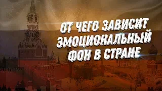 От чего зависит эмоциональный фон в стране | Эмоция нации | ДВИК