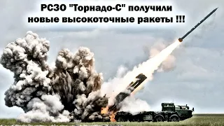 Для РСЗО "Торнадо-С" поставили новые высокоточные боеприпасы !!!