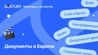 🎙 Конкурс грантов GoStudy. Документы в Европе: как не потеряться в бюрократическом безумии?