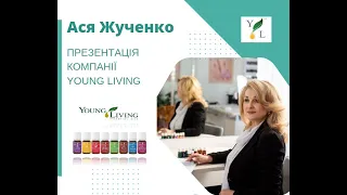 Презентація компанії Young Living. Ася Жученко