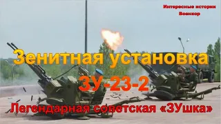 Зенитная установка ЗУ-23-2. Легендарная советская «ЗУшка»